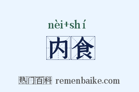 内食是什么意思的图片